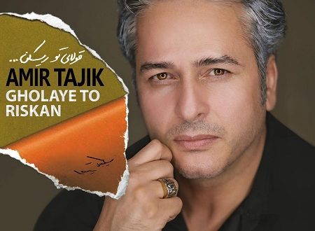 دانلود آهنگ جدید 96 - آهنگ امیر تاجیک بنام قولای تو ریسکن